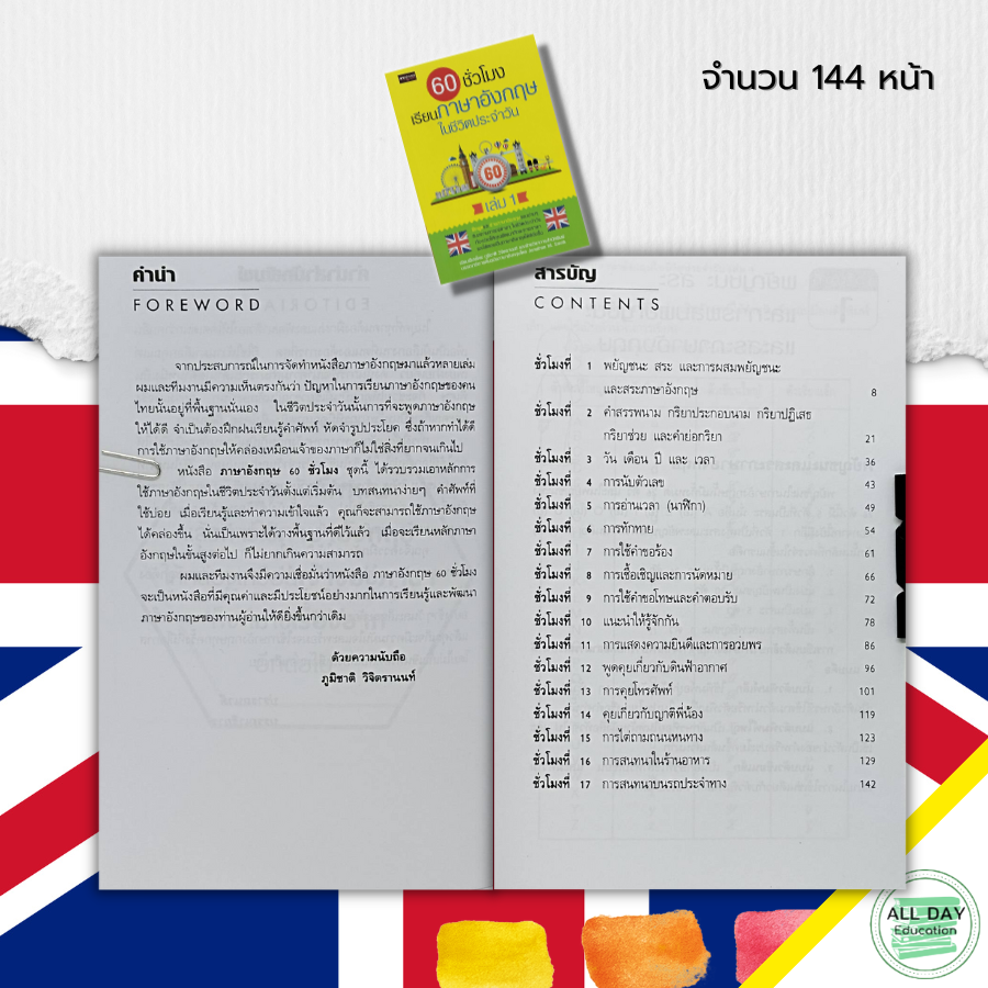 หนังสือ-60-ชั่วโมง-เรียนภาษาอังกฤษในชีวิตประจำวัน-เล่ม-1-ศัพท์อังกฤษ-tense-ประโยคภาษาอังกฤษ-สนทนาภาษาอังกฤษ-ออกเสียง