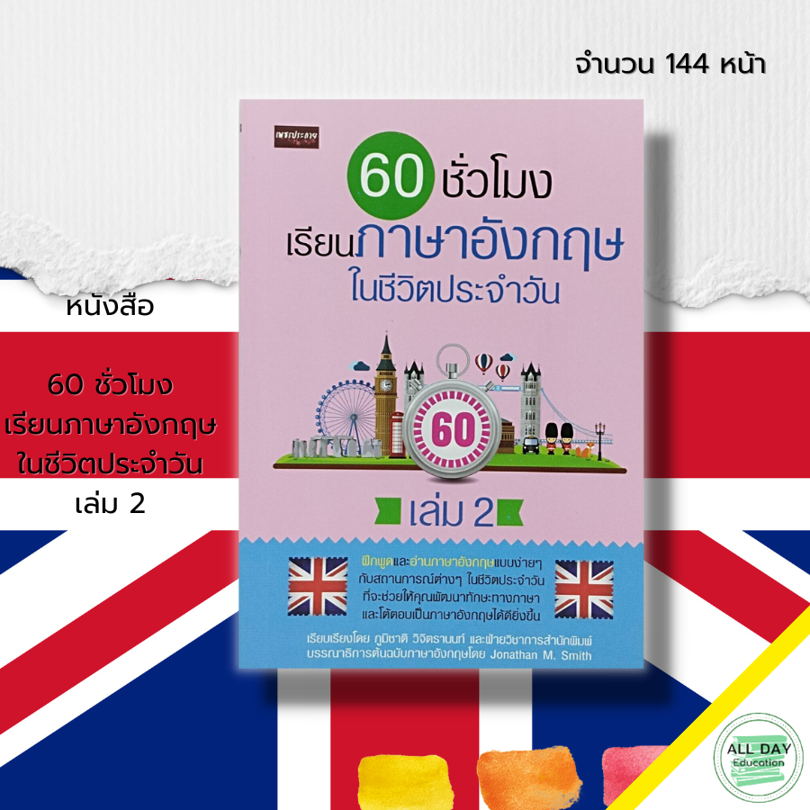 หนังสือ-60-ชั่วโมง-เรียนภาษาอังกฤษในชีวิตประจำวัน-เล่ม-2-ศัพท์อังกฤษ-tense-ประโยคภาษาอังกฤษ-สนทนาภาษาอังกฤษ-ออกเสียง