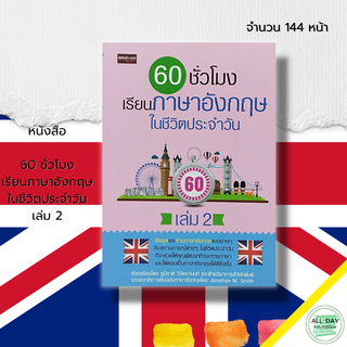 หนังสือ 60 ชั่วโมง เรียนภาษาอังกฤษในชีวิตประจำวัน เล่ม 2  : ศัพท์อังกฤษ Tense ประโยคภาษาอังกฤษ สนทนาภาษาอังกฤษ ออกเสียง