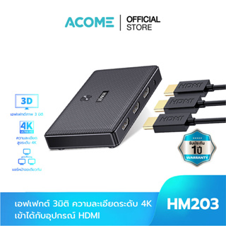 [สินค้าใหม่] ACOME กล่องสวิตช์ HDMI รุ่น HM203 HDMI Adapter 4K*2K@60Hz รองรับการเแสดงผล 3 มิติและส่งสัญญาณแบบรอบทิศทาง