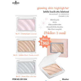 OD1304 ODBO GLOWING SKIN HIGHTLIGHTER โอดีบีโอไฮไลท์เตอร์ ไฮไลท์เนื้อนุ่มลื่น ปัดง่าย