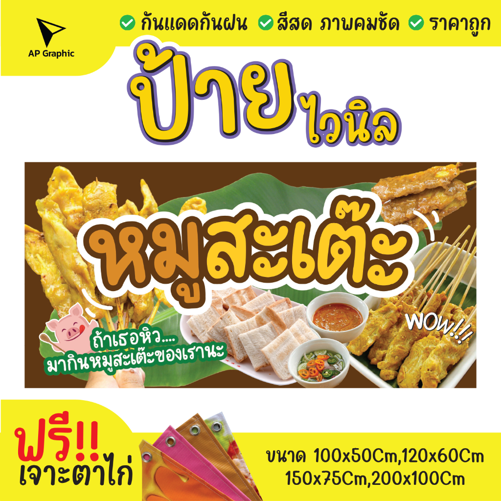 ป้ายไวนิลหมูสะเต๊ะอร่อย-ป้ายอิงค์เจ็ท-ป้ายด่วน-ป้ายพร้อมส่ง-ป้ายราคาถูก