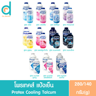 โพรเทคส์ แป้งเย็น ขนาด140/280g. Protex cooling powder talcum