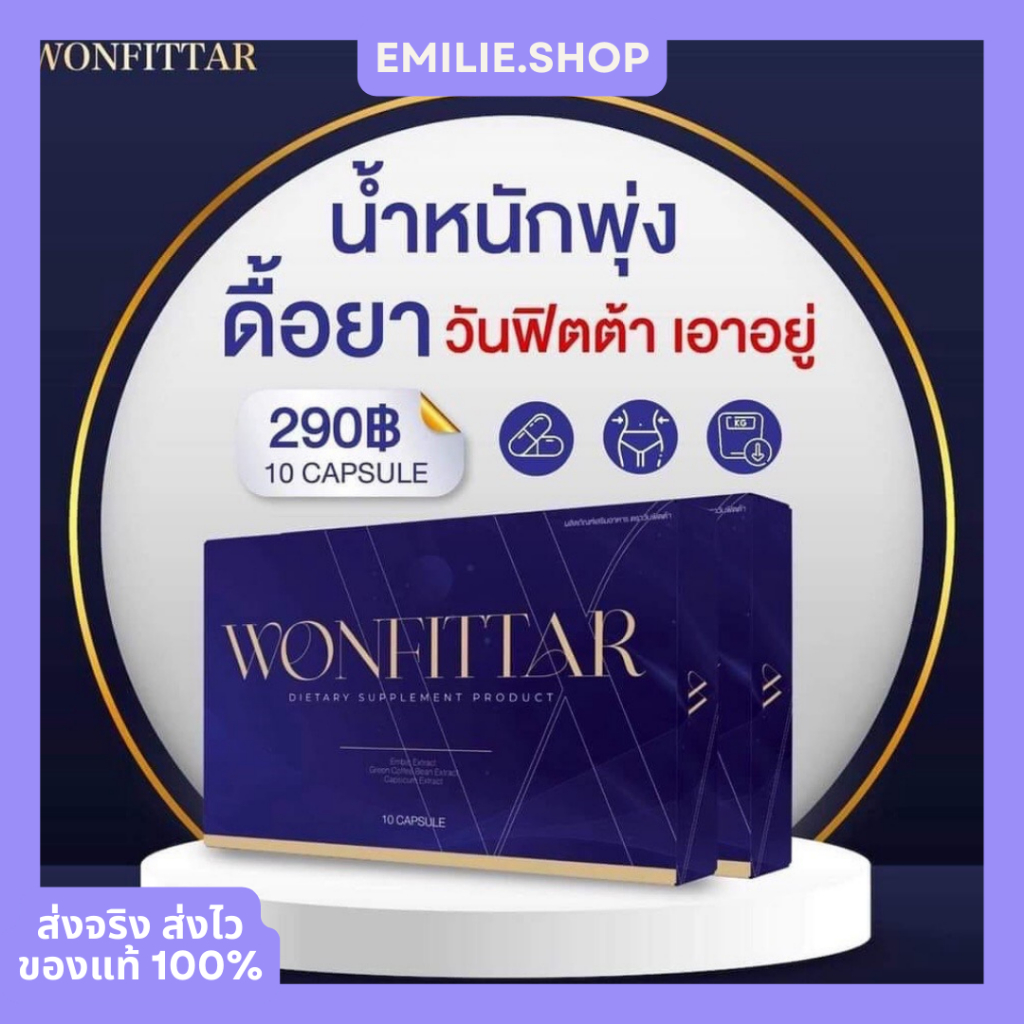 พร้อมส่ง-ของแท้100-wonfittar-วันฟิตต้า-อาหารเสริมลดน้ำหนัก-ลดน้ำหนัก-ลดความอ้วน-วันฟิต-วันฟิตตา-พลัส-สูตรใหม่