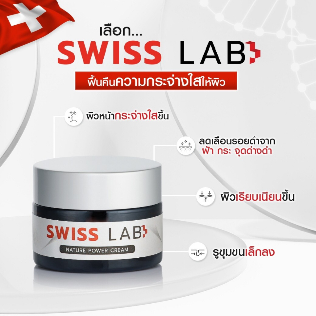 swiss-lab-ครีมสวีทแล็บ-ของแท้100-ครีมอาตุ่ย-พร้อมส่ง