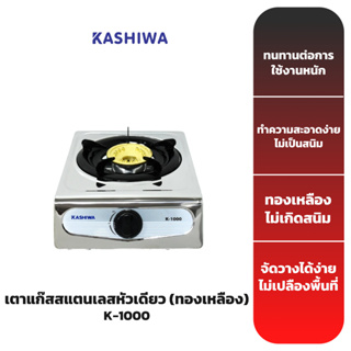 KASHIWA เตาแก๊สสแตนเลสหัวเดียว (ทองเหลือง) รุ่น K-1000