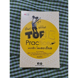 ตีแผ่ แบไต๋ TOEIC Practice  แบบฝึก โดยละเอียด