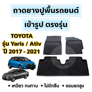 ถาดยางปูพื้นรถยนต์ Toyota ตรงรุ่น Yaris / Ativ ปี 2017-2021 ยกขอบ เข้ารูป ตรงรุ่น ; โตโยต้า : ยาริส / เอทีฟ