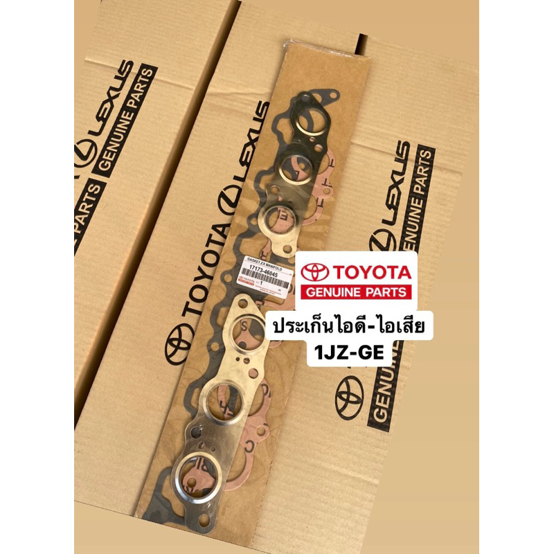 ประเก็นไอดี-ประเก็นไอเสีย 1JZ GE TOYOTA /OEM #17173-46045 | Shopee Thailand