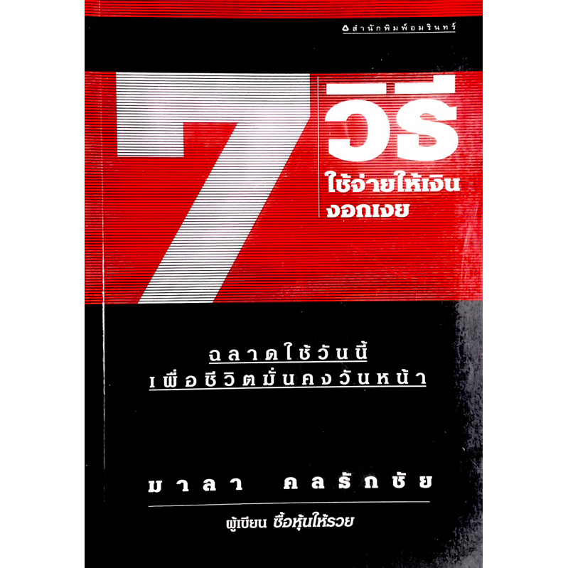 7-วิธีใช้จ่ายเงินให้งอกเงย-ฉลาดใช้วันนี้เพื่อชีวิตมั่นคงวันหน้า