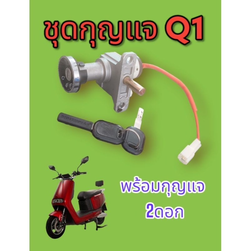 ชุด-กุญแจ-ตรง-รุ่น-lion-q1