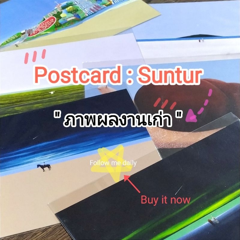 postcard-suntur-5-7-รวมงานเก่า-แยกขาย