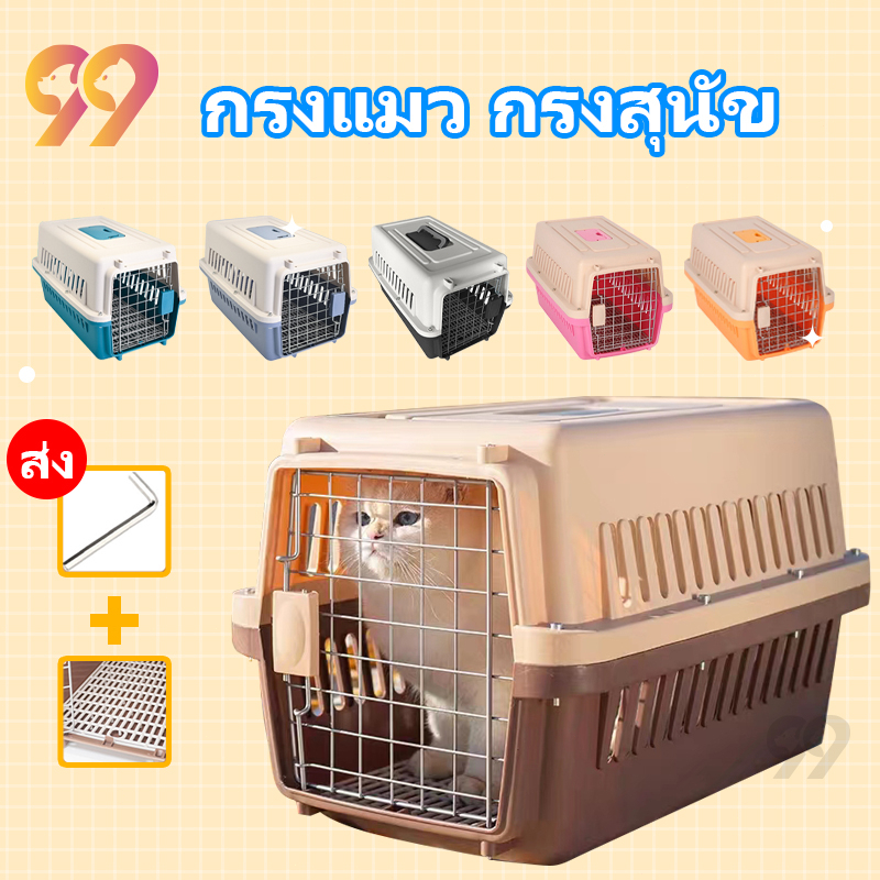 99pet-กรงแมว-กรงสุนัข-กรงแมวเดินทาง-กรงเดินทาง-กล่องเดินทางสัตว์เลี้ยง-แถมตะแกรงรอง-กรงใส่แมว-กรงหมา-กรงหิ้ว-มี2ไซส์