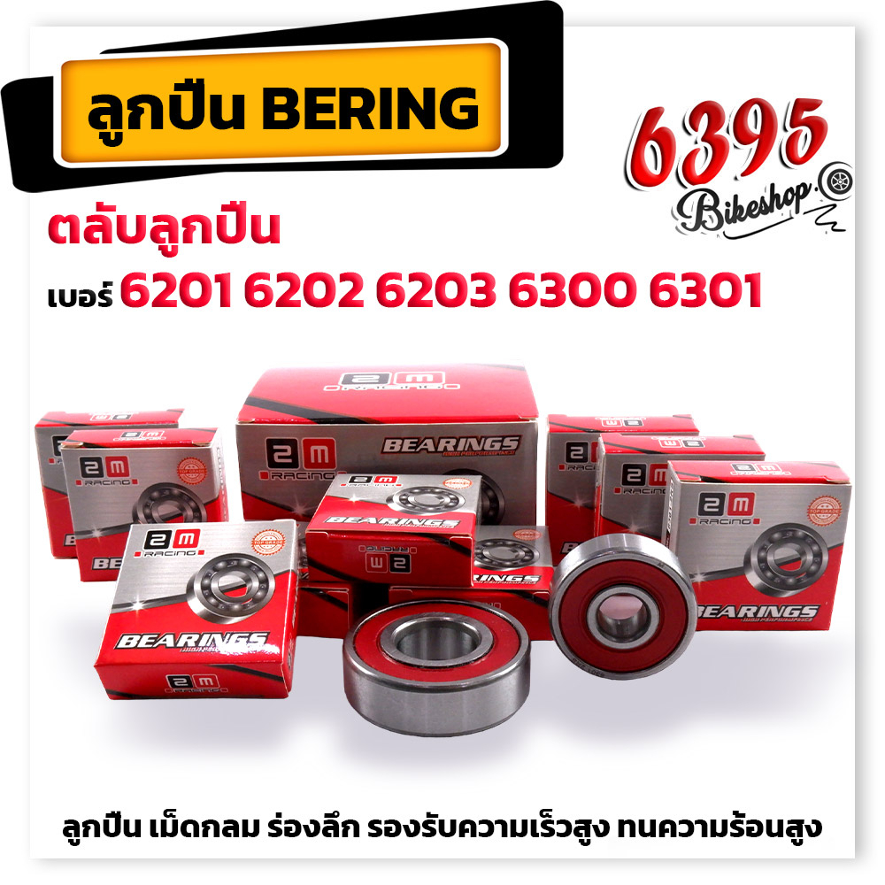 ลูกปืนล้อหน้า-ลูกปืนบ้อมอเตอร์ไซค์-ขนาด-6201-6202-6203-6300-6301-เลือกขนาดได้-สำหรับ-wave-110i-ตรงรุ่น-ไม่ต้องแปลง-อ