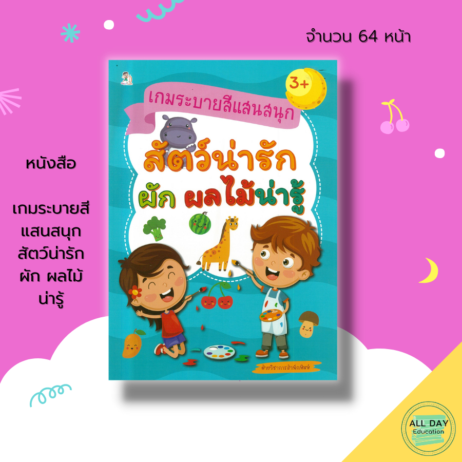 หนั-หนังสือ-เกมระบายสีแสนสนุก-สัตว์น่ารัก-ผัก-ผลไม้น่ารู้-เตรียมความพร้อมสำหรับเด็ก-เรียนรู้คำศัพท์อังกฤษ-ฝึกคัดลายมือ