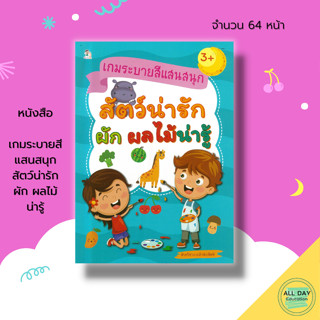 หนั หนังสือ เกมระบายสีแสนสนุก สัตว์น่ารัก ผัก ผลไม้น่ารู้ : เตรียมความพร้อมสำหรับเด็ก เรียนรู้คำศัพท์อังกฤษ ฝึกคัดลายมือ