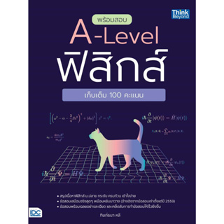 หนังสือ พร้อมสอบ A-Level ฟิสิกส์ เก็บเต็ม 100