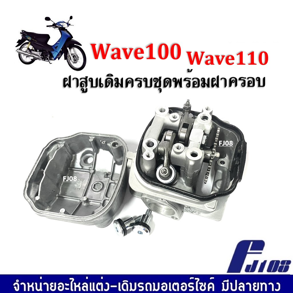 ฝาสูบเดิมเวฟ-ครบชุดพร้อมฝาครอบฝาสูบ-honda-wave100-wave110-เวฟ10-เวฟ110-ชุดฝาสูบ-ฝาครอบฝาสูบ-ชุดใหญ่-พร้อมติดตั้งได้เลย