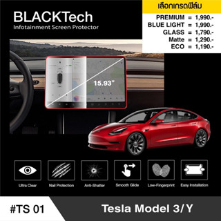 [AM3RNV ลด 130] ARCTIC  ฟิล์มกันรอยหน้าจอรถยนต์ Tesla Model 3 / Model Y (TS01) จอขนาด 15.93 นิ้ว มี 5 เกรดให้เลือก