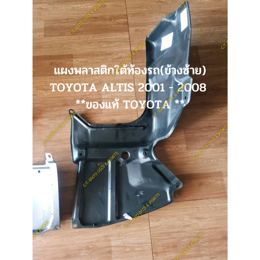 แผงพลาสติกใต้ท้องรถ-ข้างซ้าย-toyota-altis-2001-2008-ของแท้-toyota