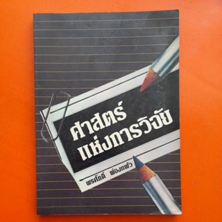 ศาสตร์แห่งการวิจัย โดย พรศักดิ์ ผ่องแผ้ว