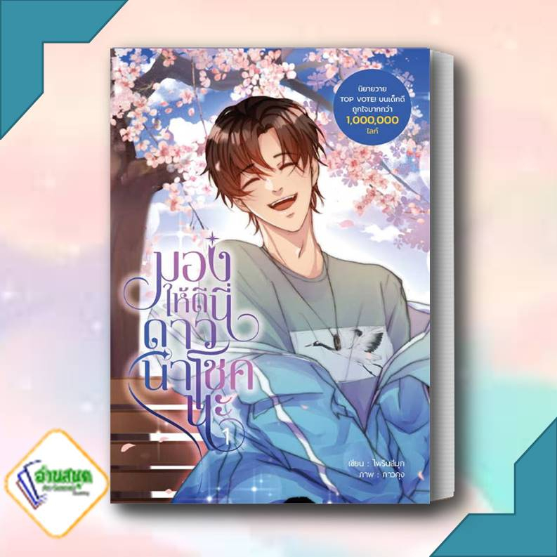 หนังสือ-มองให้ดีนี่ดาวนำโชคนะ-เล่ม-1-ผู้เขียน-ไพรินสีมุก-สำนักพิมพ์-dek-d-หมวดหมู่-หนังสือวาย-ยูริ