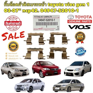 กิ๊บล็อค ผ้าเบรคหน้า TOYOTA VIOS GEN ปี 2003-2007 NCP432 รหัส 04947-52010-1 แท้เบิกศูนย์