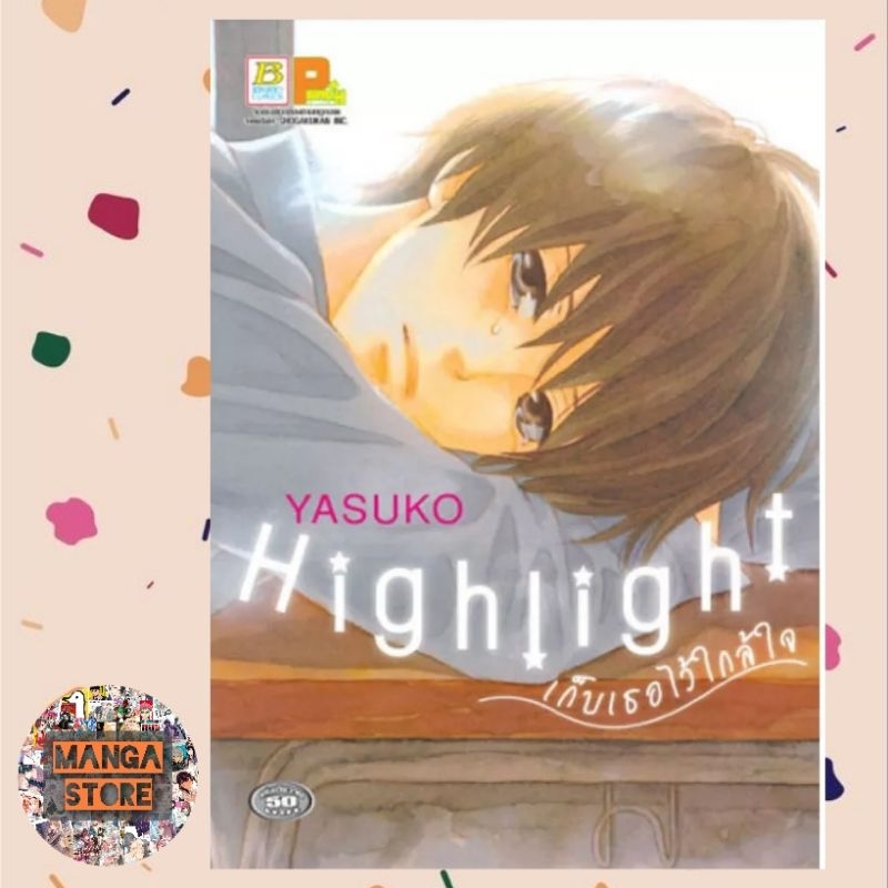 highlight-เก็บเธอไว้ใกล้ใจ-เล่มเดียวจบ-มือ1-พร้อมส่ง