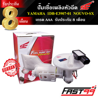 FAST99 ปั๊มติ๊ก NOUVO SX คุณภาพAAA รับประกัน8เดือน ยี่ห้อSE นูโว ปั๊มเชื้อเพลิงหัวฉีด ปั๊มน้ำมันเชื้อเพลิง