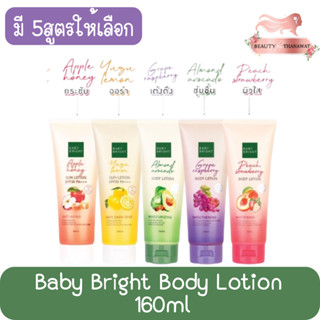 Baby Bright Body Lotion 160ml เบบี้ ไบรท์ บอดี้ โลชั่น 160มล