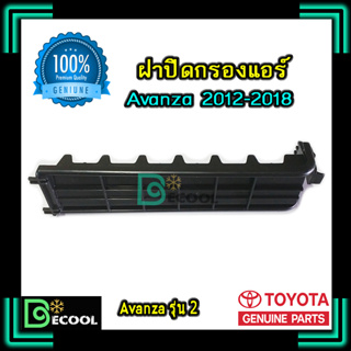 ฝาปิดกรองแอร์ โตโยต้า อะแวนซ่า 2012-2018 ( Toyota Avanza 2012-2018 ) ของแท้ 100%