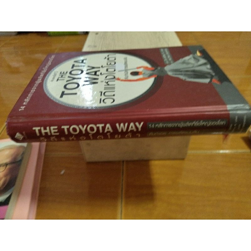 the-toyota-way-วิถีแห่งโตโยต้า-หนังสือมือสองสภาพดี-ปกแข็ง