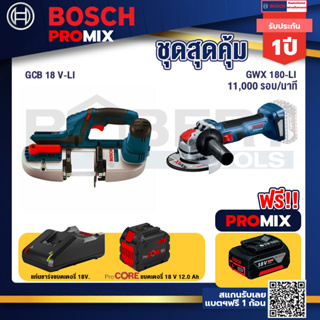 Bosch Promix  GCB 18V-LI เลื่อยสายพานไร้สาย18V+เครื่องเจียระไรมุมไร้สาย GWX 180-LI+แบตProCore 18V 12.0Ah