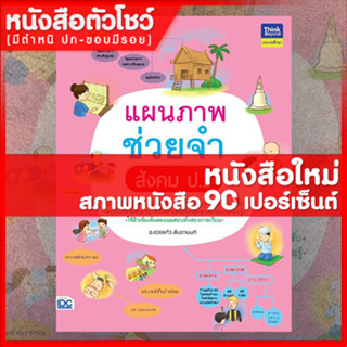 หนังสือป.3 แผนภาพช่วยจำ สังคม ป.3 (8859099306515)