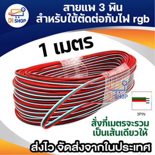 สายไฟ สายแพร์ RGB ขนาด0.3mm. 1เมตร （สั่งกี่เมตรจะรวมเป็นเส้นเดียวให้）