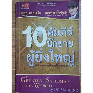 10คัมภีร์นักขายผู้ยิ่งใหญ่