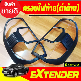 ครอบไฟท้าย ฝาไฟท้าย ดำด้าน 2ชิ้น เอ็มจี MG EXTENDER 2019-2020 R