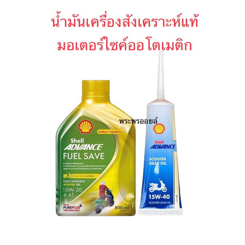 น้ำมันเครื่องสังเคราะห์แท้มอเตอร์ไซค์ออโตเมติก เชลล์สังเคราะห์ 100% ...