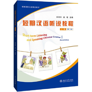 ตำราฟังพูดภาษาจีนเร่งรัด short term listening and speaking Chinese course