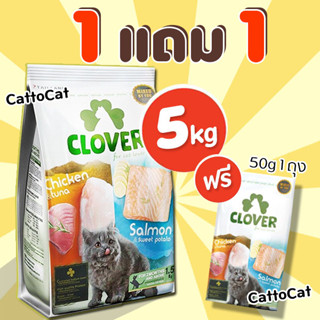 【5kg】Clover【Free 50g】อาหารแมวโฮลิสติกและเกรนฟรี สูตรมิกซ์บายยู สำหรับแมวทุกช่วงวัย ขนาด 5 กิโลกรัม