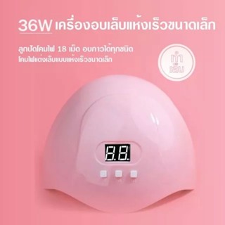 เครื่องอบเล็บ UV/LED