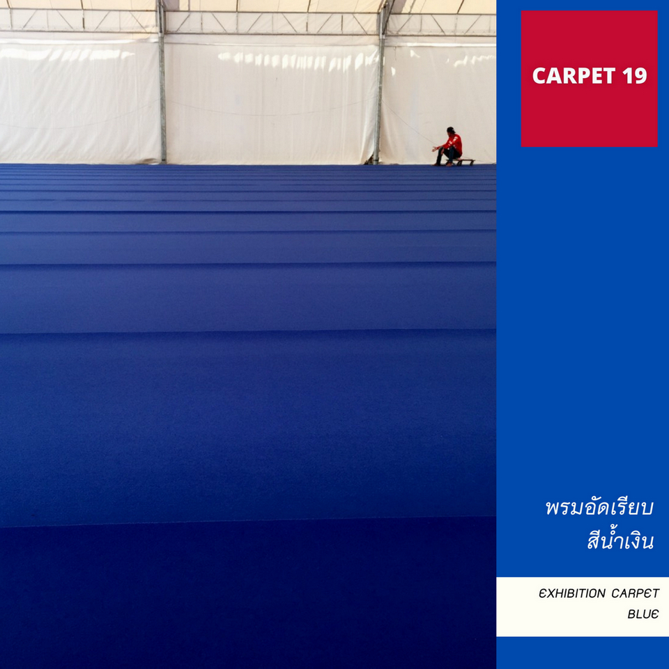 ราคายกม้วน-carpet19-พรมอัดเรียบ-สีน้ำเงิน-กว้าง-2-ม-ยาว-25-เมตร-หนาแน่น-330-กรัมต่อ-ตรม-เทียบได้-2-2-3-0-มม