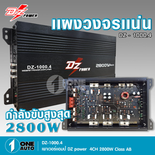 1auto เพาเวอร์แอมป์ แอมป์รถยนต์ เอบี 4CH DZ POWER 4CH AB 2800W MAX จำนวน1เครื่อง รุ่นใหม่ล่าสุด