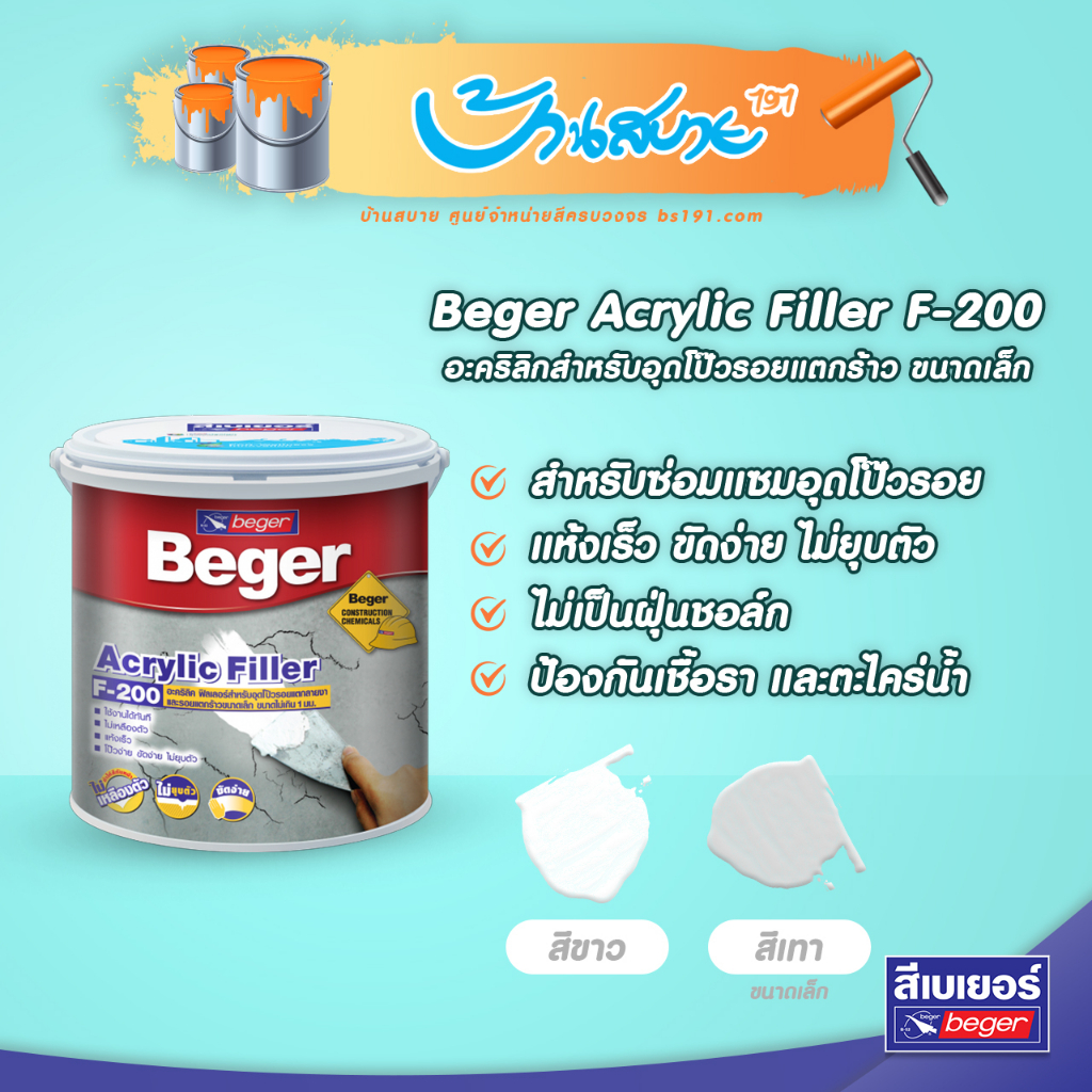 beger-acrylic-filler-f-200-สีโป๊วงานปูน-1-4แกลลอน-อะคริลิกสำหรับอุดโป๊วรอยแตกร้าว-ขนาดเล็ก