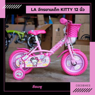 [พร้อมส่ง] จักรยานเด็ก LA Bicycle ลาย Hello Kitty 12นิ้ว
