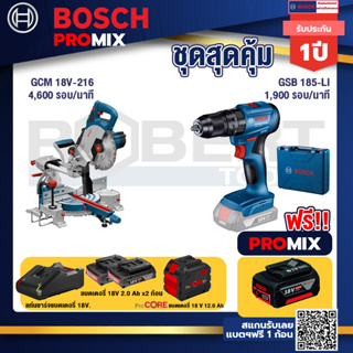 Bosch Promix  GCM 18V-216 แท่นตัดองศาไร้สาย 18V +GSB 185-LI ไขควงไร้สาย แบต2Ah x2 + แท่นชาร์จ