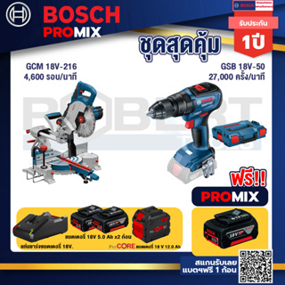 Bosch Promix  GCM 18V-216 แท่นตัดองศาไร้สาย 18V+GSB 18V-50 สว่านไร้สาย 4 หุน+แบตProCore 18V 12.0Ah