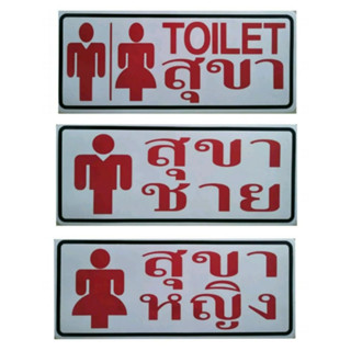 #สติ๊กเกอร์ข้อความ #สติ๊กเกอร์ติดผนัง #TOILET #สุขา #สุขาชาย #สุขาหญิง