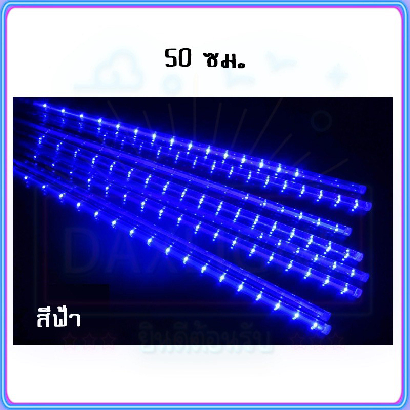 rgb-ไฟฝนดาวตก-led-30-50ซม-ไฟดาวตกฝนฝนตก-8-ชิ้น-ไฟดาวตก-น้ำตก-หลอดต้นคริสต์มาส-โคมไฟตกแต่ง-หลอดนีออนสี-ไฟสวน-พร้อมส่งค่ะ