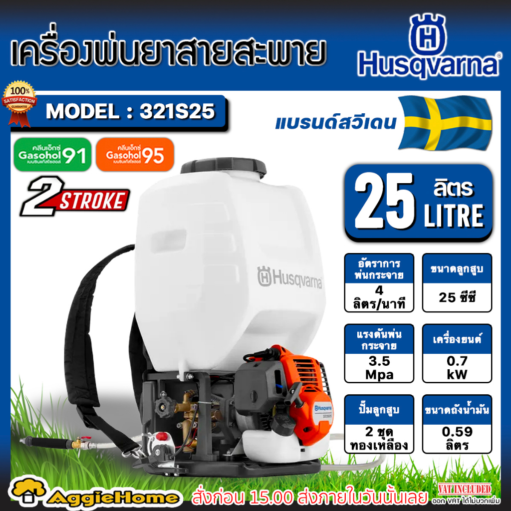 husqvarna-เครื่องพ่นยา-2-จังหวะ-รุ่น-321s25-ขนาด-25-ลิตร-ลานสตาร์ดึงเบา-ปั๊มทองเหลือง-ถังพ่นยา-เครื่องพ่นยา